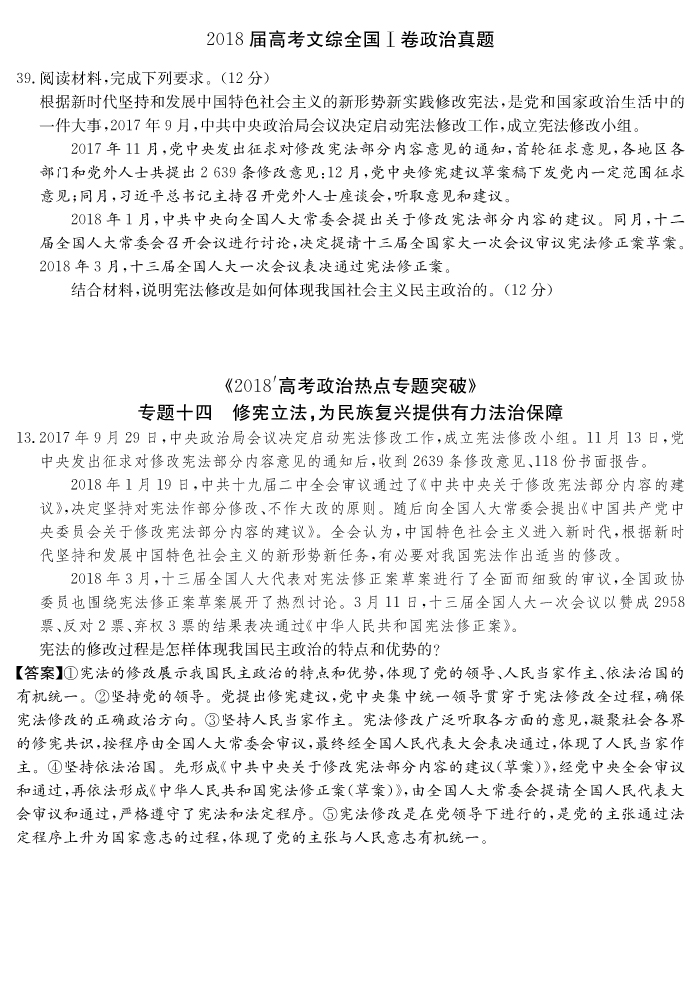 炎德文化“時政熱點專題突破”專題十四，13題命中全國Ⅰ文綜卷39題