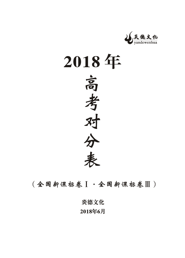 重磅！炎德文化高考命中率再創(chuàng)新高！為炎德打call！