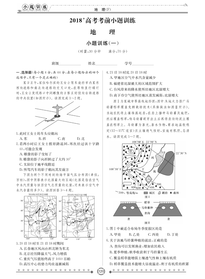 [政治]師大附中、長(zhǎng)沙一中2018高考考前小題訓(xùn)練