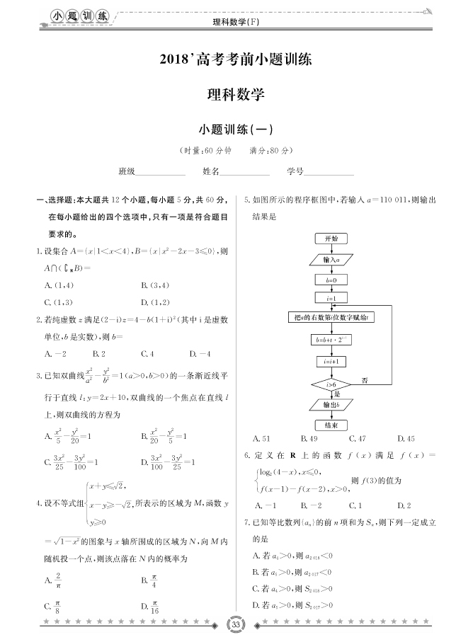 [理數(shù)]師大附中、長沙一中2018高考考前小題訓練