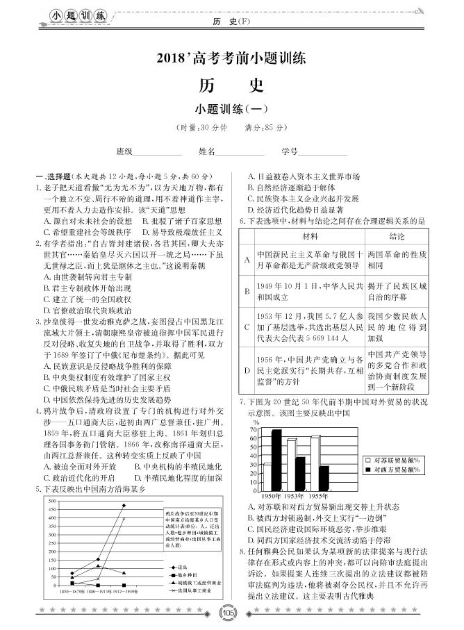 [歷史]師大附中、長沙一中2018高考考前小題訓(xùn)練