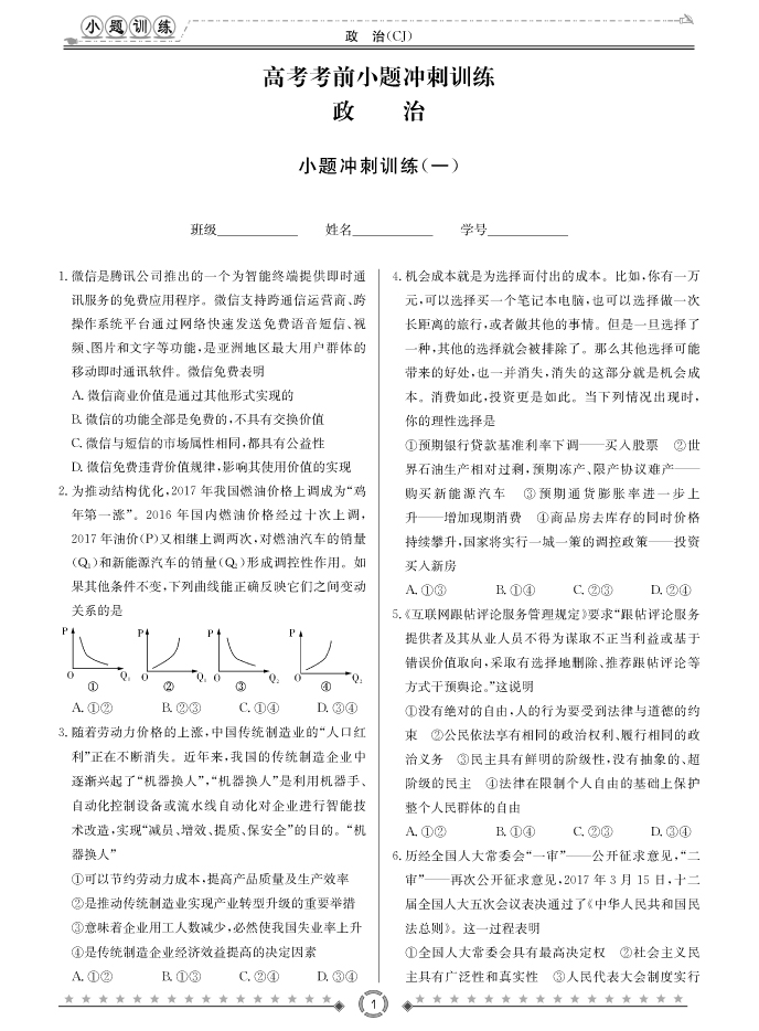 [政治]長(zhǎng)郡中學(xué)2018高考考前小題訓(xùn)練