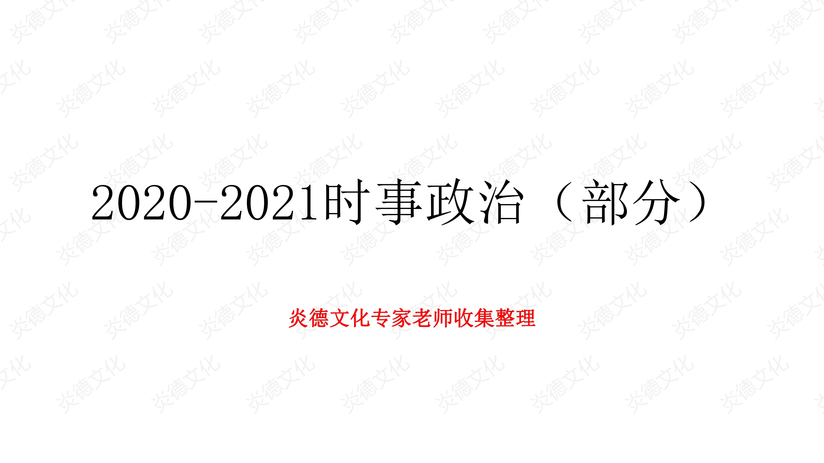 2021時事政治熱點名師整理精要0001