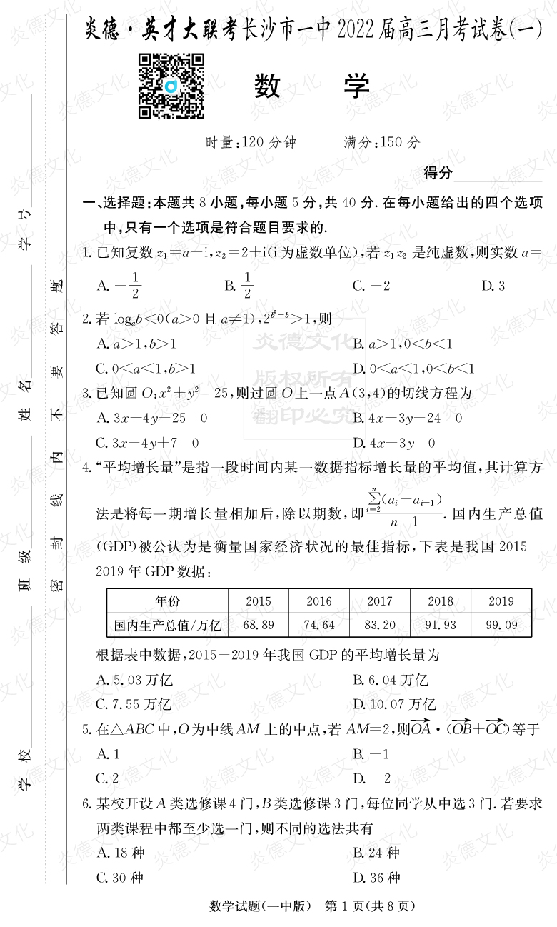 [數(shù)學(xué)]炎德英才大聯(lián)考2022屆長沙市一中高三1次月考