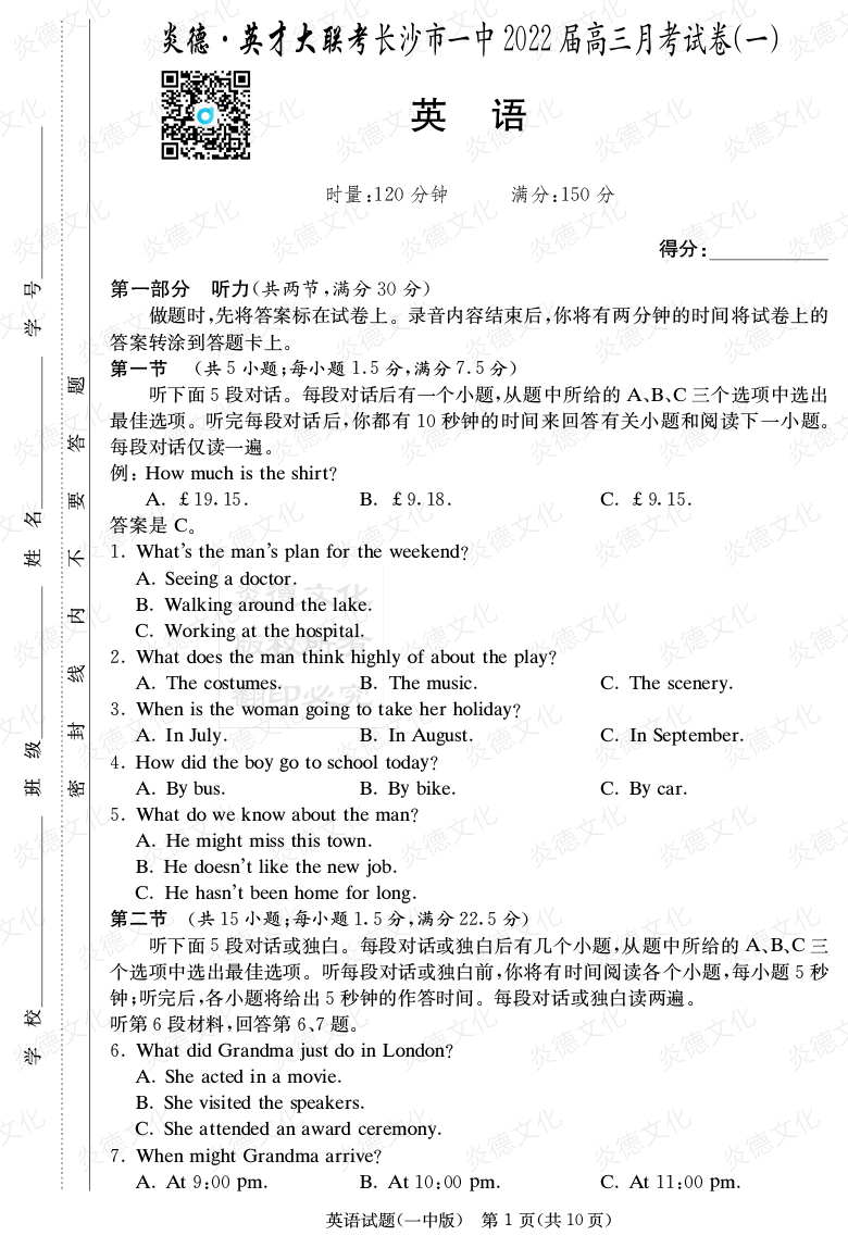 [英語]炎德英才大聯(lián)考2022屆長沙市一中高三1次月考