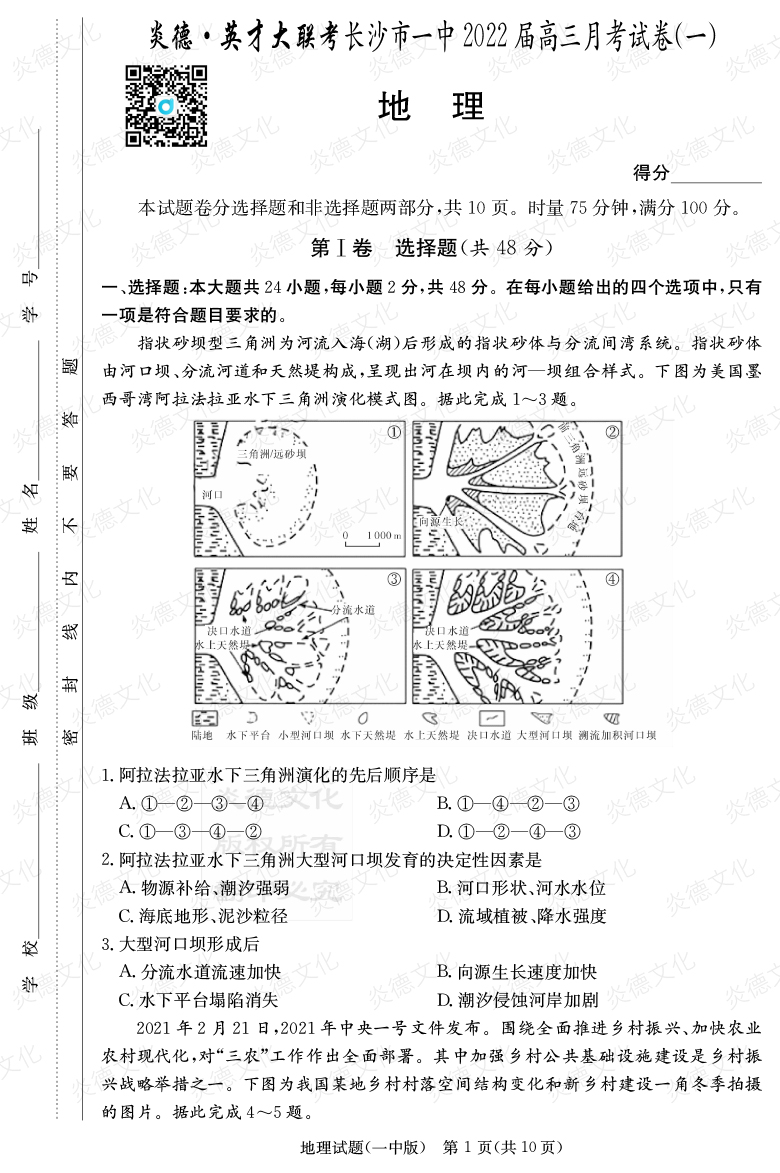 [地理]炎德英才大聯(lián)考2022屆長(zhǎng)沙市一中高三1次月考