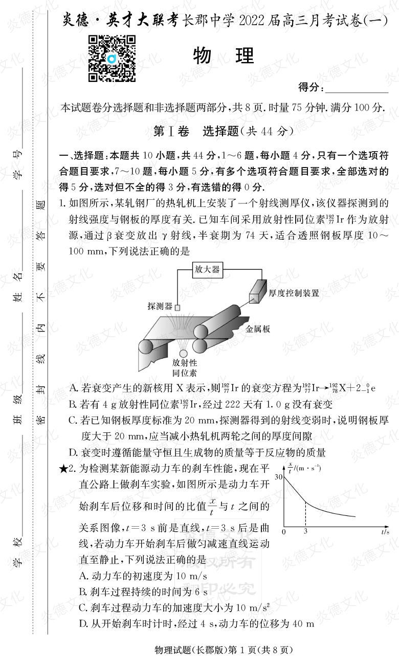 [物理]炎德英才大聯(lián)考2022屆長郡中學(xué)高三1次月考