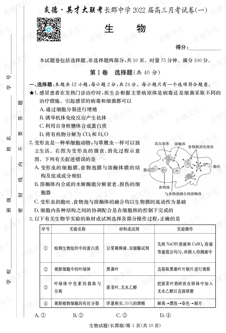 [生物]炎德英才大聯考2022屆長郡中學高三1次月考