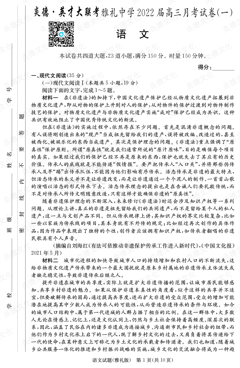 [語文]炎德英才大聯(lián)考2022屆雅禮中學(xué)高三1次月考