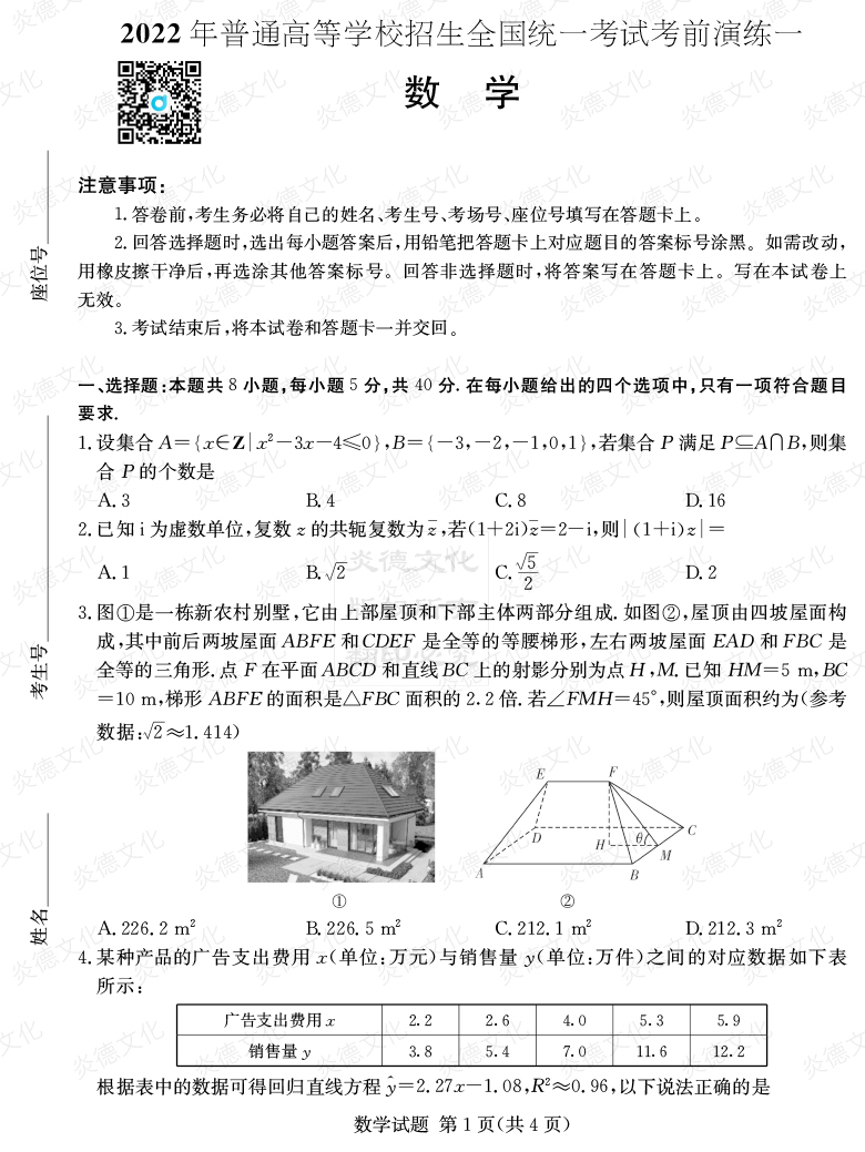 [數(shù)學(xué)]2022年普通高等學(xué)校招生全國統(tǒng)一考試考前演練（一）