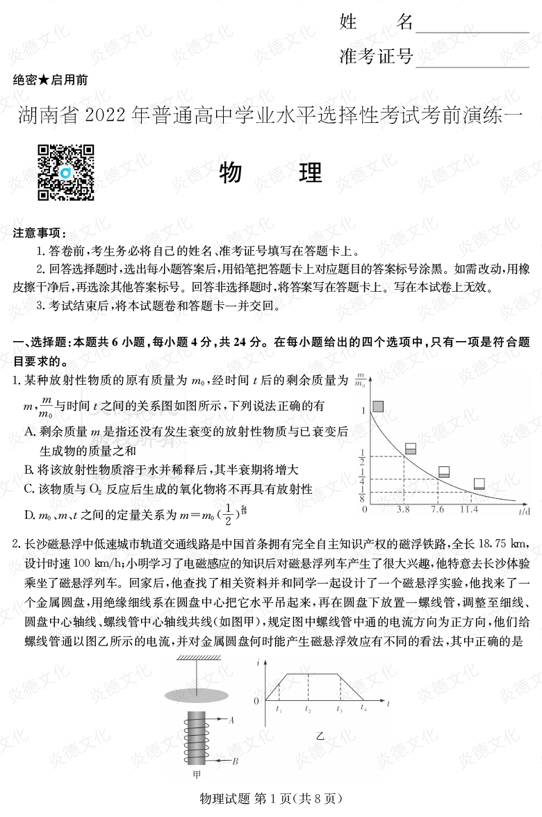 [物理]2022年普通高等學(xué)校招生全國統(tǒng)一考試考前演練（一）