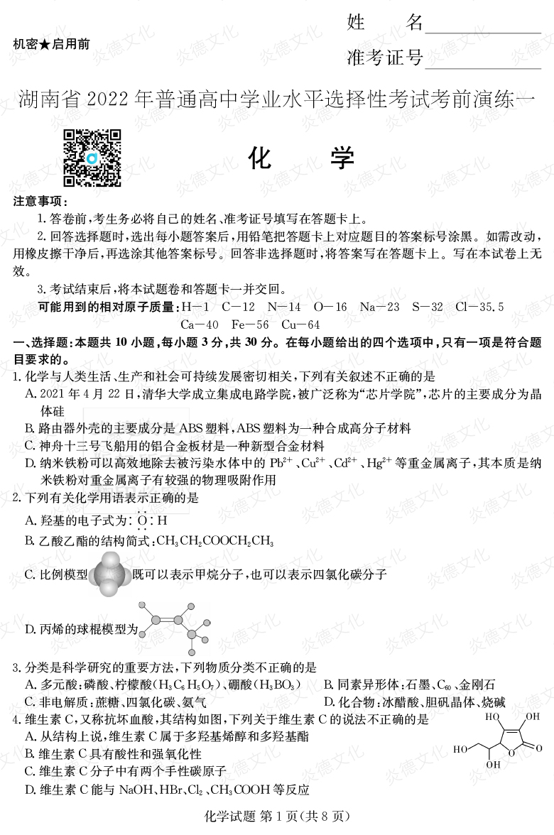 [化學(xué)]2022年普通高等學(xué)校招生全國統(tǒng)一考試考前演練（一）