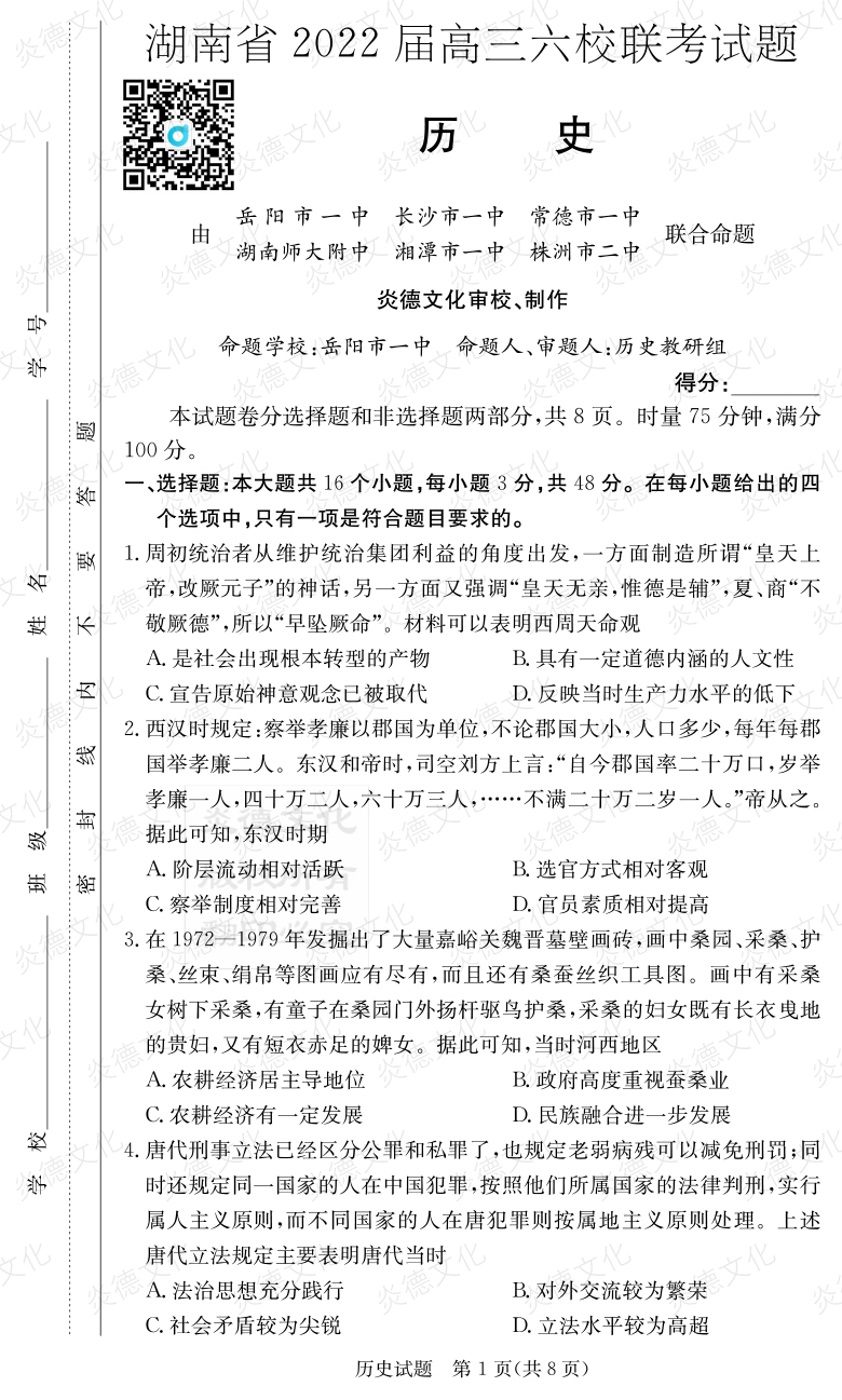 [歷史]湖南省2022屆高三六校聯(lián)考