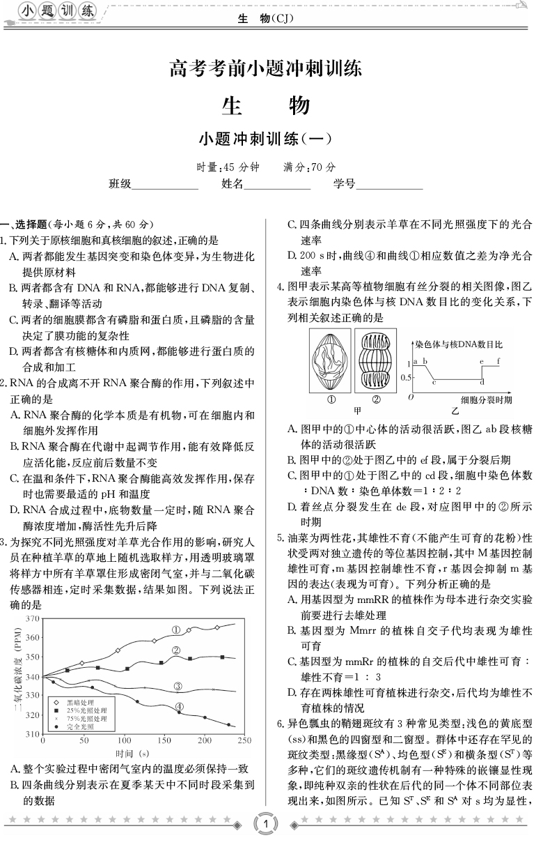 [生物]師大附中、長沙一中2020高考考前小題訓(xùn)練