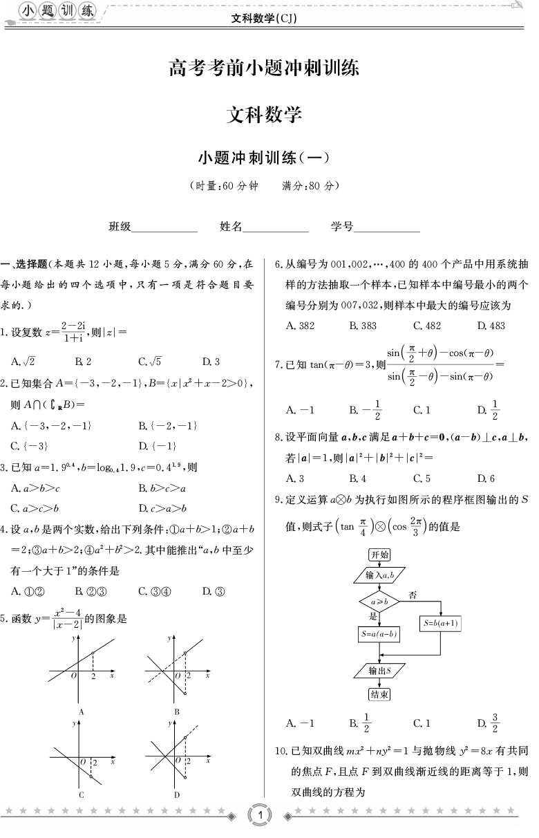 [文數(shù)]師大附中、長(zhǎng)沙一中2020高考考前小題訓(xùn)練