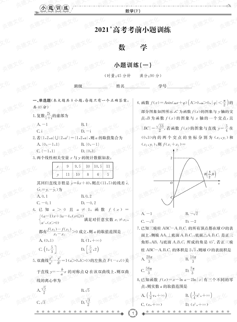 [數(shù)學(xué)]師大附中、長沙一中2021高考考前小題訓(xùn)練