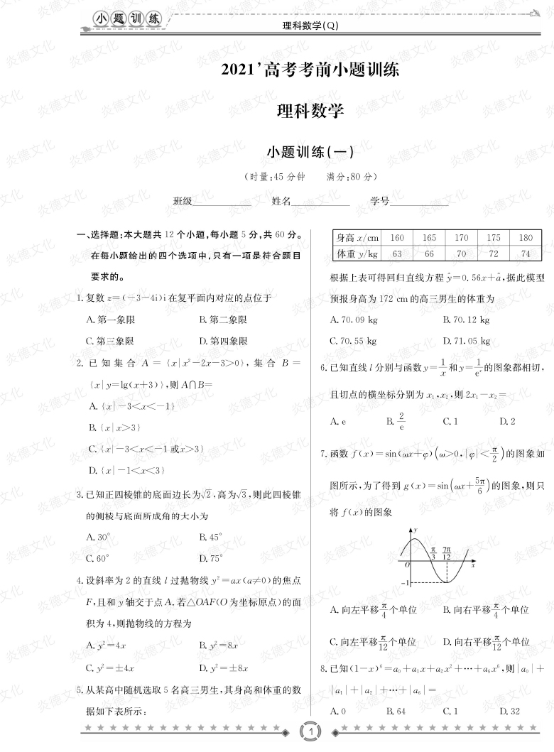 [理數(shù)]長郡中學(xué)2021高考考前小題沖刺訓(xùn)練（老高考）