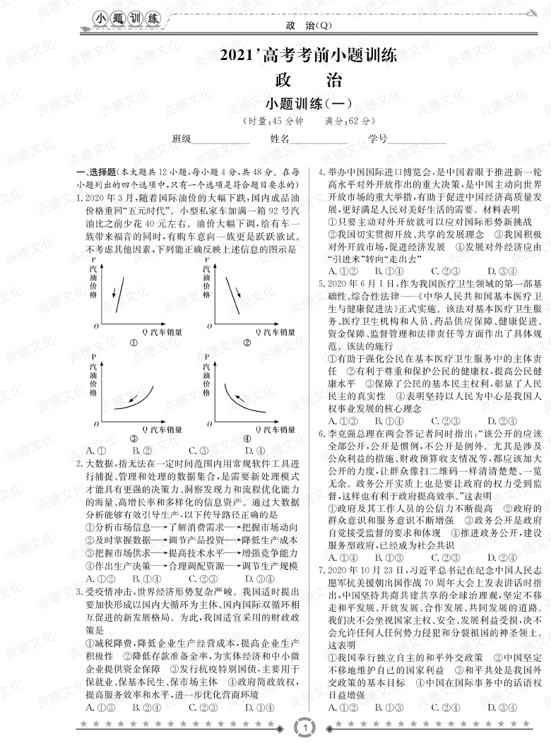 [政治]長(zhǎng)郡中學(xué)2021高考考前小題沖刺訓(xùn)練（老高考）