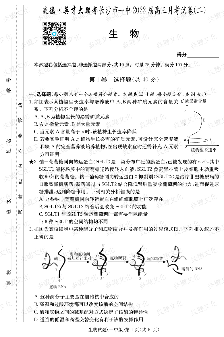 [生物]炎德英才大聯(lián)考2022屆長沙市一中高三2次月考