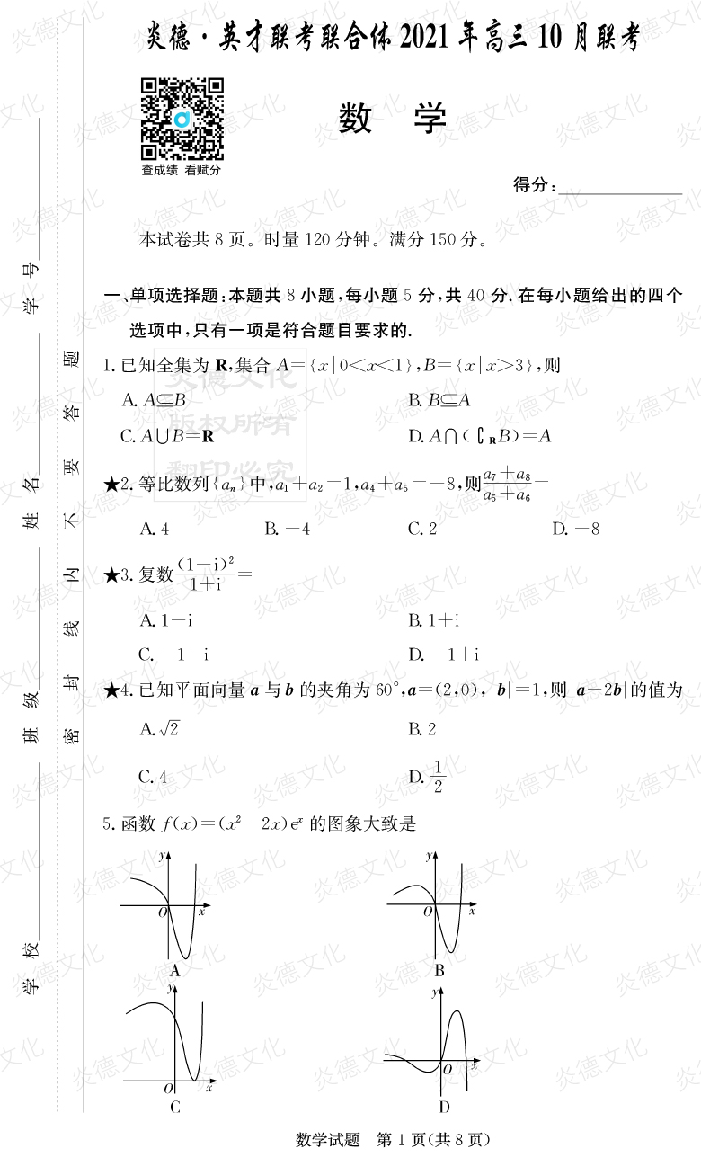 [數(shù)學]炎德英才聯(lián)考聯(lián)合體2021年高三10月聯(lián)考（2022屆長郡中學高三2次月考）