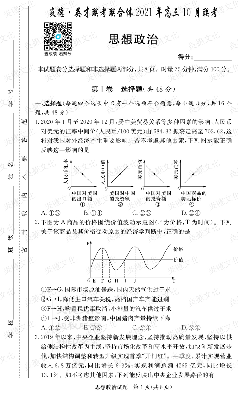 [政治]炎德英才聯(lián)考聯(lián)合體2021年高三10月聯(lián)考（2022屆長(zhǎng)郡中學(xué)高三2次月考）