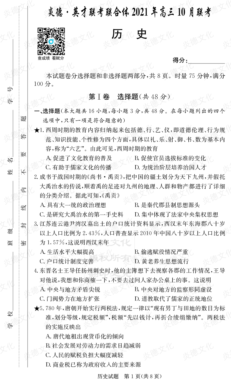 [歷史]炎德英才聯(lián)考聯(lián)合體2021年高三10月聯(lián)考（2022屆長郡中學(xué)高三2次月考）