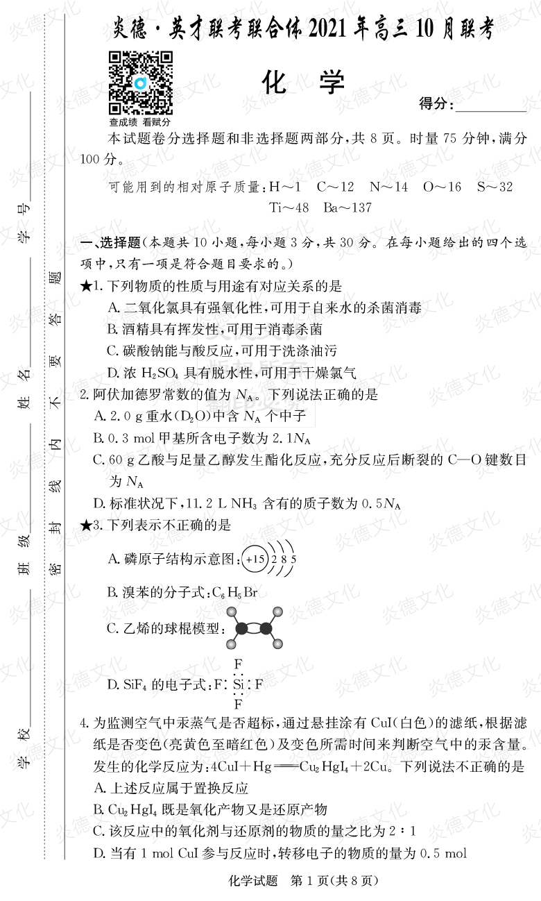 [化學(xué)]炎德英才聯(lián)考聯(lián)合體2021年高三10月聯(lián)考（2022屆長郡中學(xué)高三2次月考）