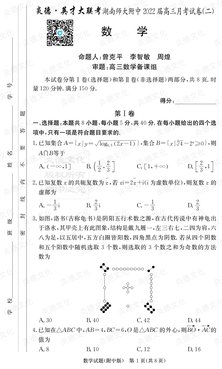 [數(shù)學]炎德英才大聯(lián)考2022屆湖南師大附中高三2次月考