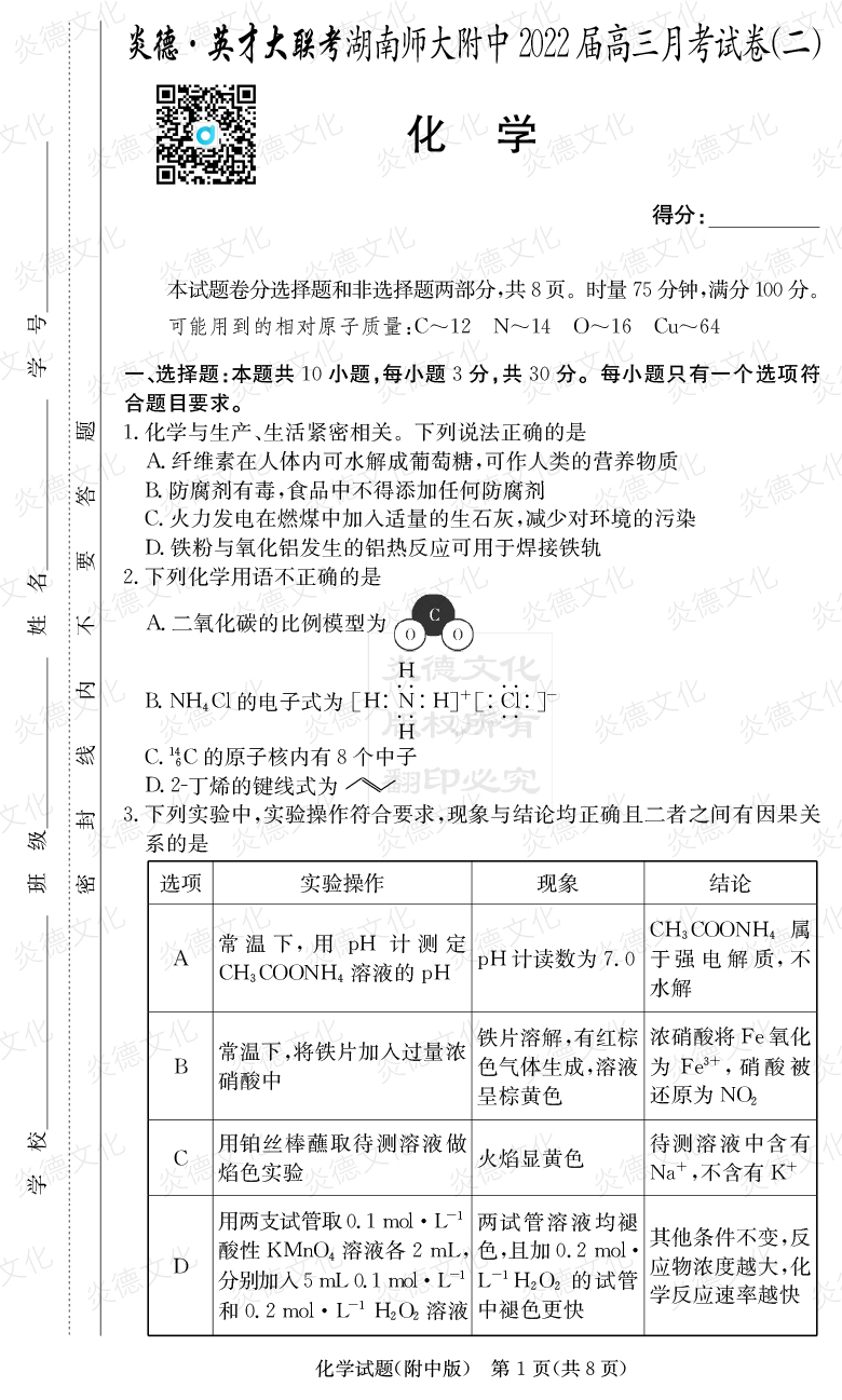 [化學(xué)]炎德英才大聯(lián)考2022屆湖南師大附中高三2次月考