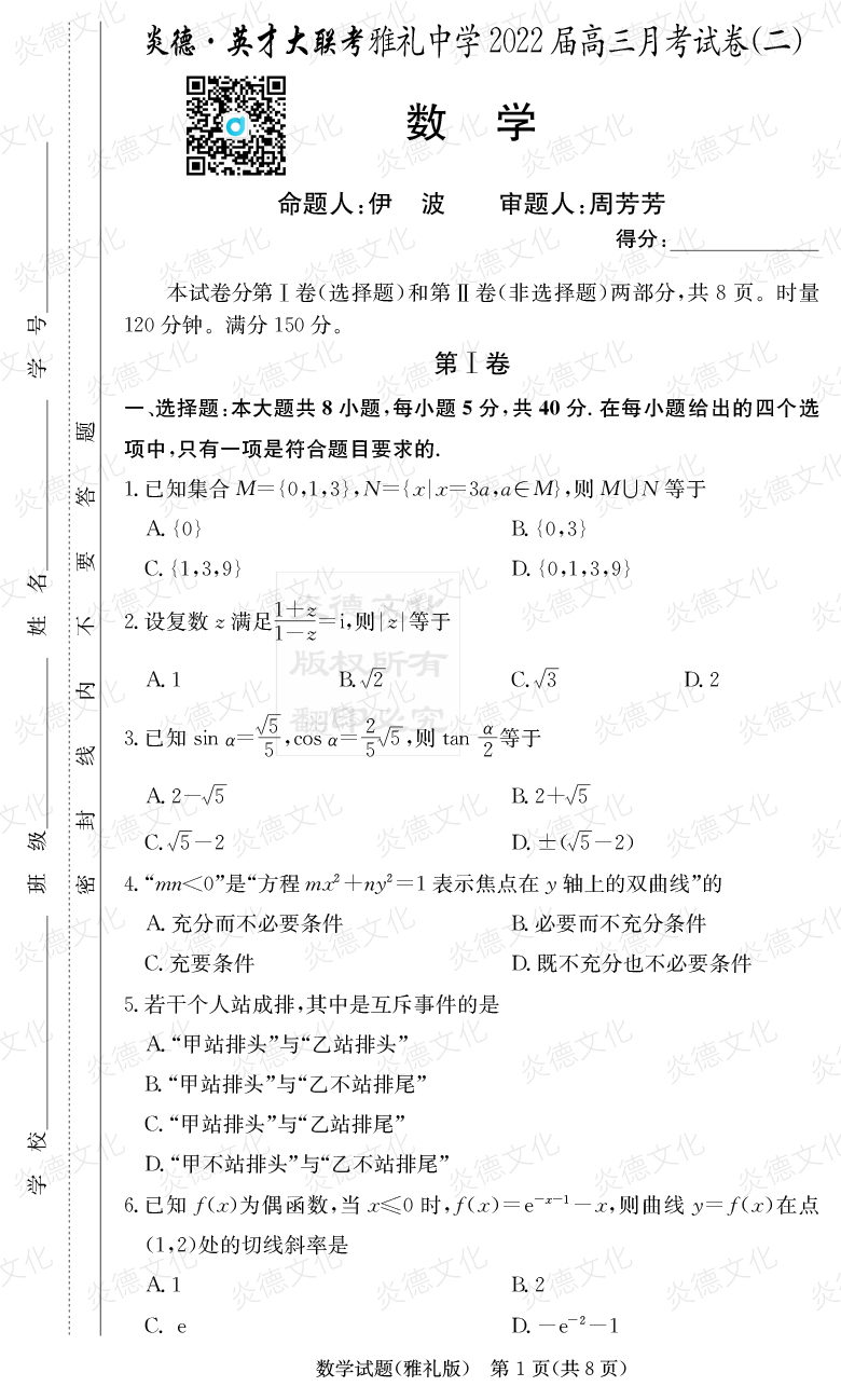 [數(shù)學(xué)]炎德英才大聯(lián)考2022屆雅禮中學(xué)高三2次月考