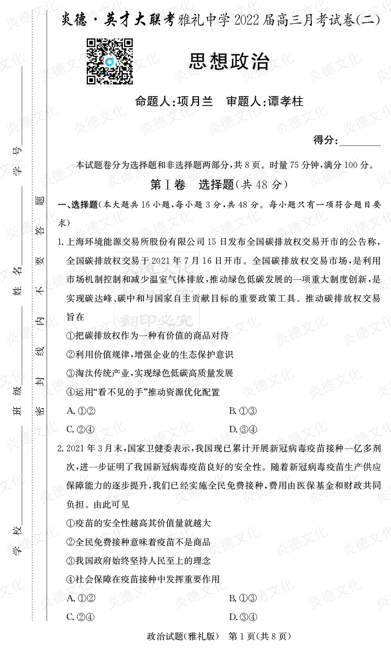 [政治]炎德英才大聯(lián)考2022屆雅禮中學(xué)高三2次月考