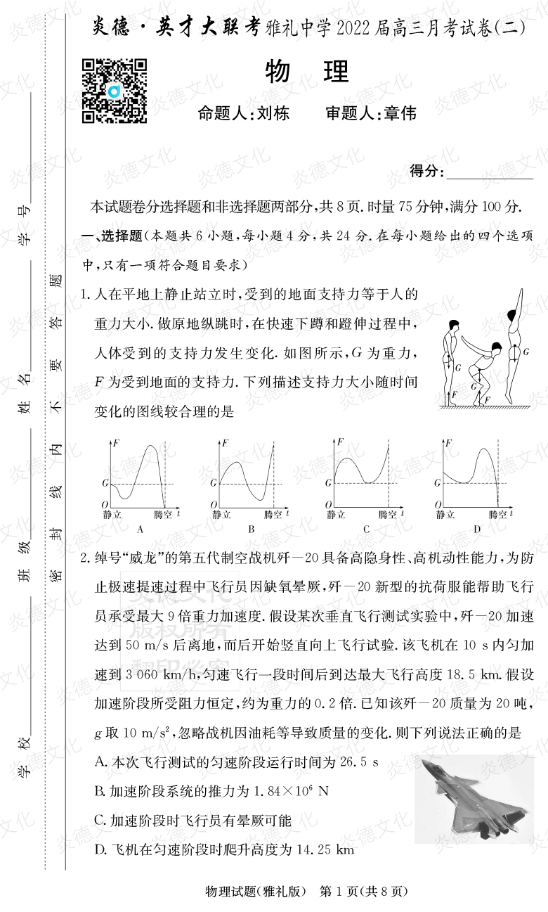 [物理]炎德英才大聯(lián)考2022屆雅禮中學高三2次月考