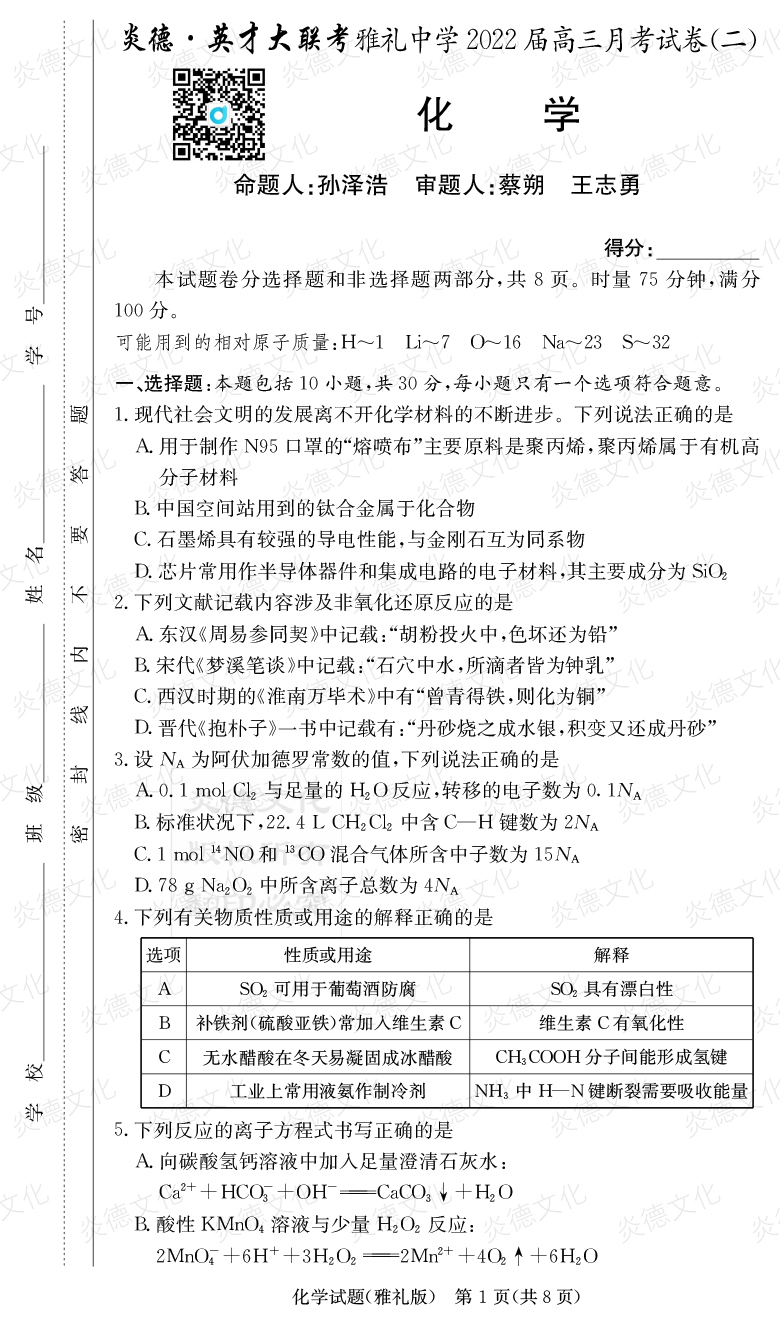 [化學]炎德英才大聯(lián)考2022屆雅禮中學高三2次月考