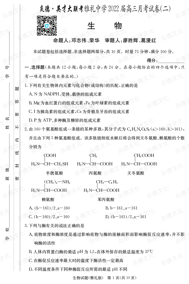 [生物]炎德英才大聯(lián)考2022屆雅禮中學高三2次月考