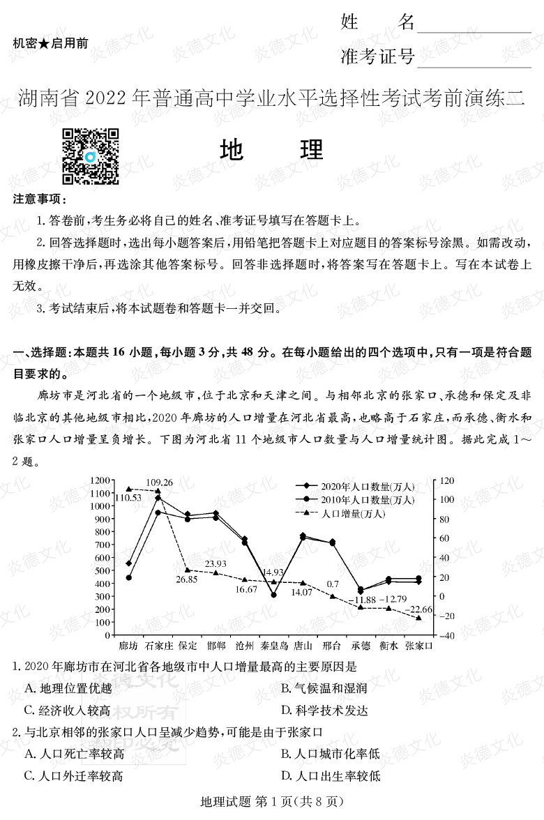 [地理]2022年普通高等學校招生全國統(tǒng)一考試考前演練（二）