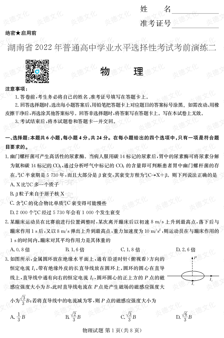 [物理]2022年普通高等學(xué)校招生全國(guó)統(tǒng)一考試考前演練（二）