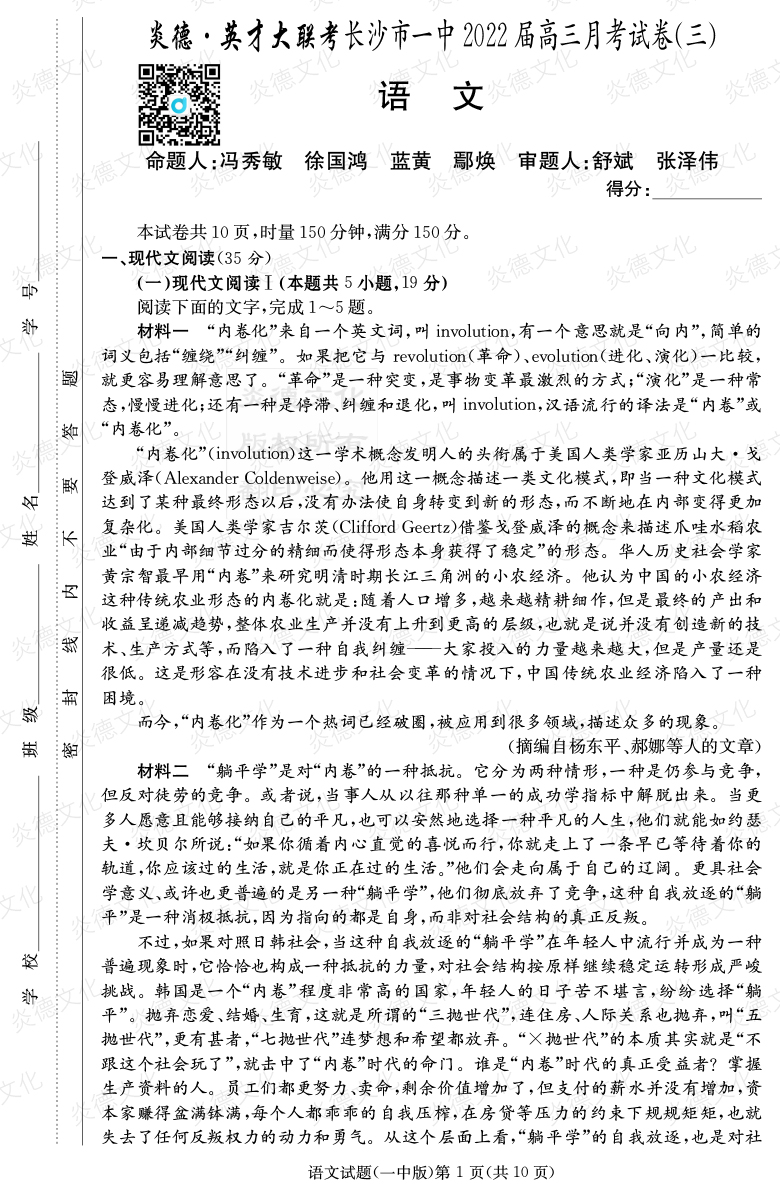 [語文]炎德英才大聯(lián)考2022屆長沙市一中高三3次月考