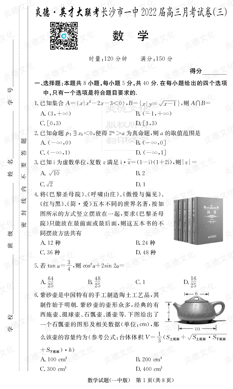 [數(shù)學]炎德英才大聯(lián)考2022屆長沙市一中高三3次月考