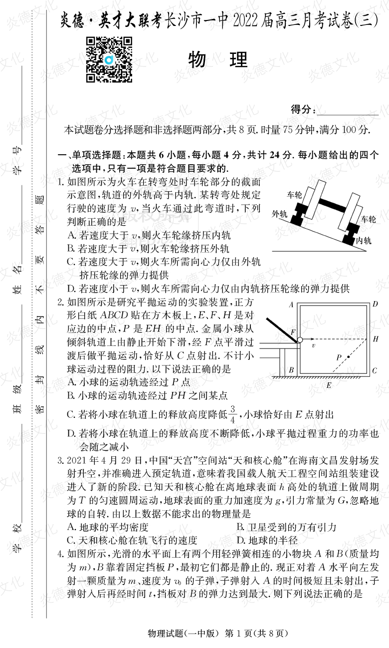 [物理]炎德英才大聯(lián)考2022屆長(zhǎng)沙市一中高三3次月考