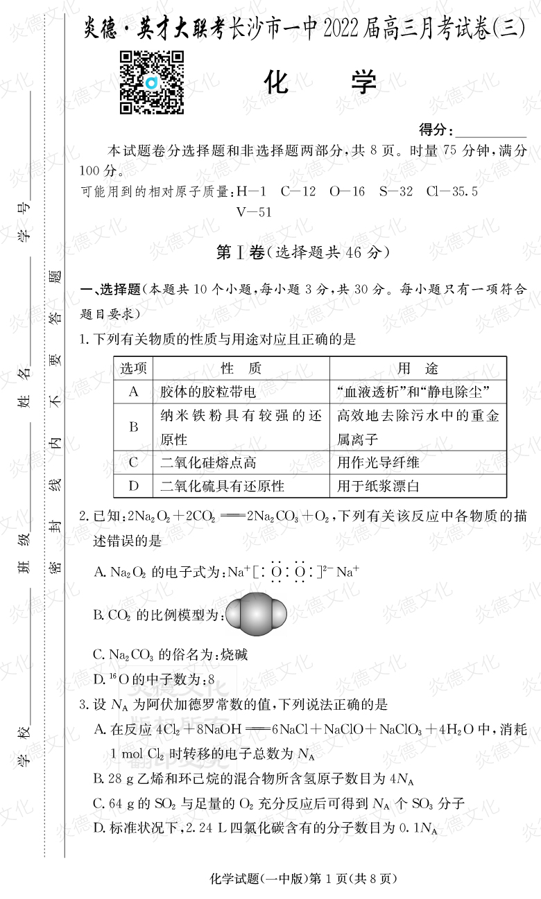 [化學(xué)]炎德英才大聯(lián)考2022屆長(zhǎng)沙市一中高三3次月考