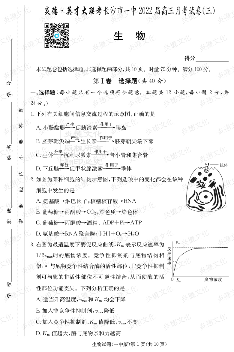 [生物]炎德英才大聯(lián)考2022屆長沙市一中高三3次月考