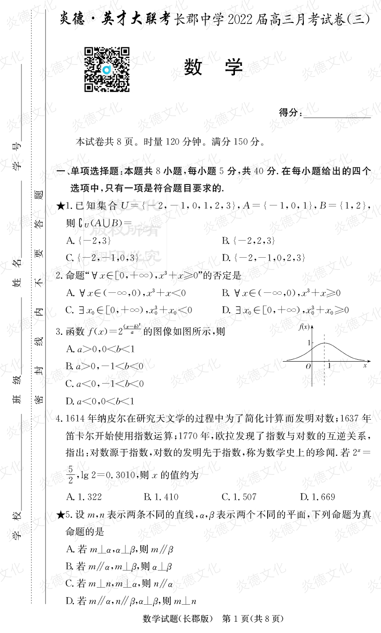 [數(shù)學(xué)]炎德英才大聯(lián)考2022屆長郡中學(xué)高三3次月考