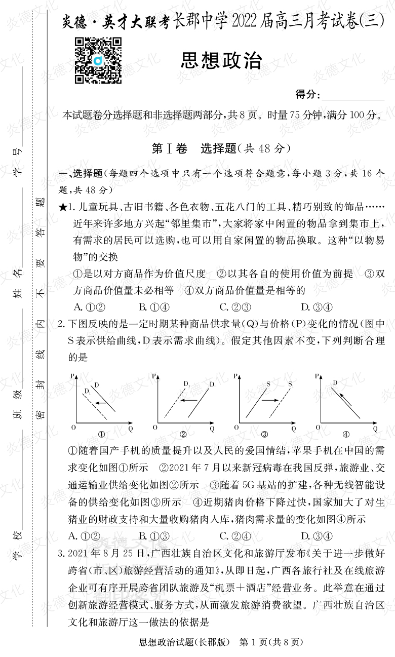 [政治]炎德英才大聯(lián)考2022屆長(zhǎng)郡中學(xué)高三3次月考