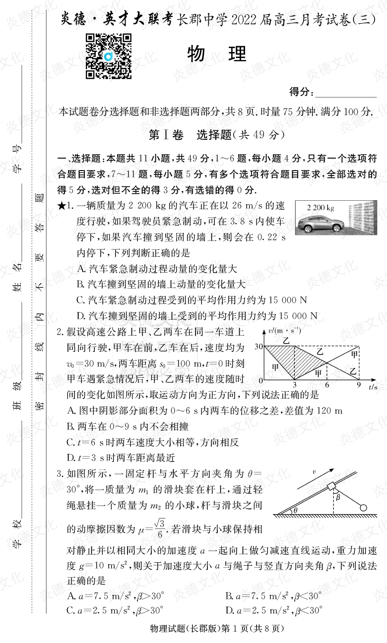 [物理]炎德英才大聯(lián)考2022屆長郡中學(xué)高三3次月考