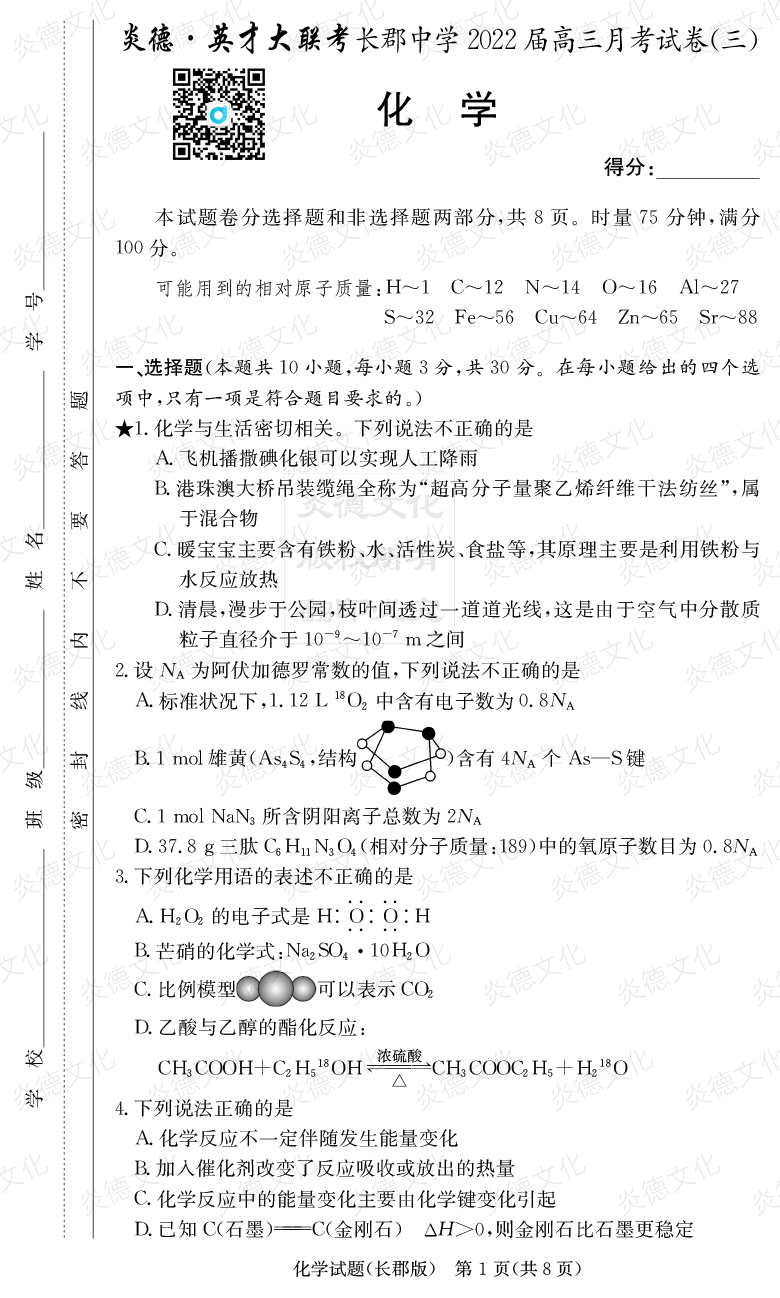 [化學(xué)]炎德英才大聯(lián)考2022屆長郡中學(xué)高三3次月考