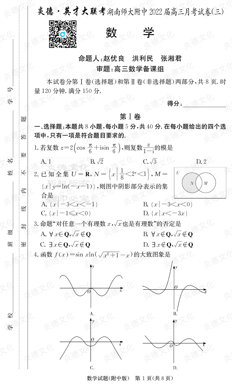 [數學]炎德英才大聯(lián)考2022屆湖南師大附中高三3次月考