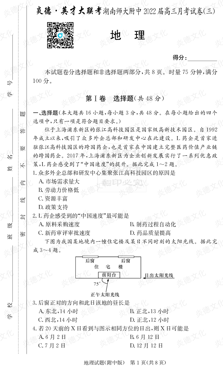 [地理]炎德英才大聯(lián)考2022屆湖南師大附中高三3次月考