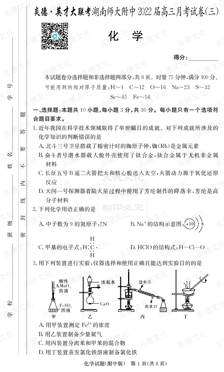 [化學(xué)]炎德英才大聯(lián)考2022屆湖南師大附中高三3次月考