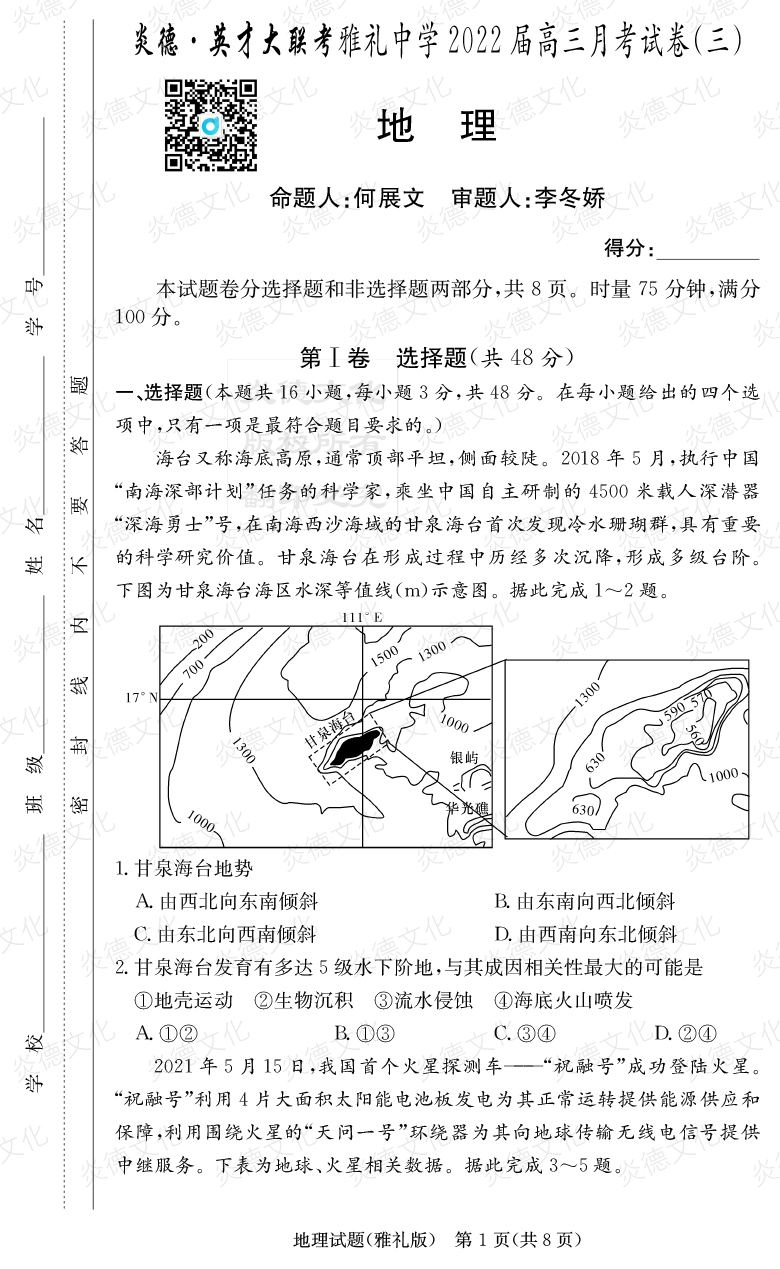 [地理]炎德英才大聯(lián)考2022屆雅禮中學(xué)高三3次月考