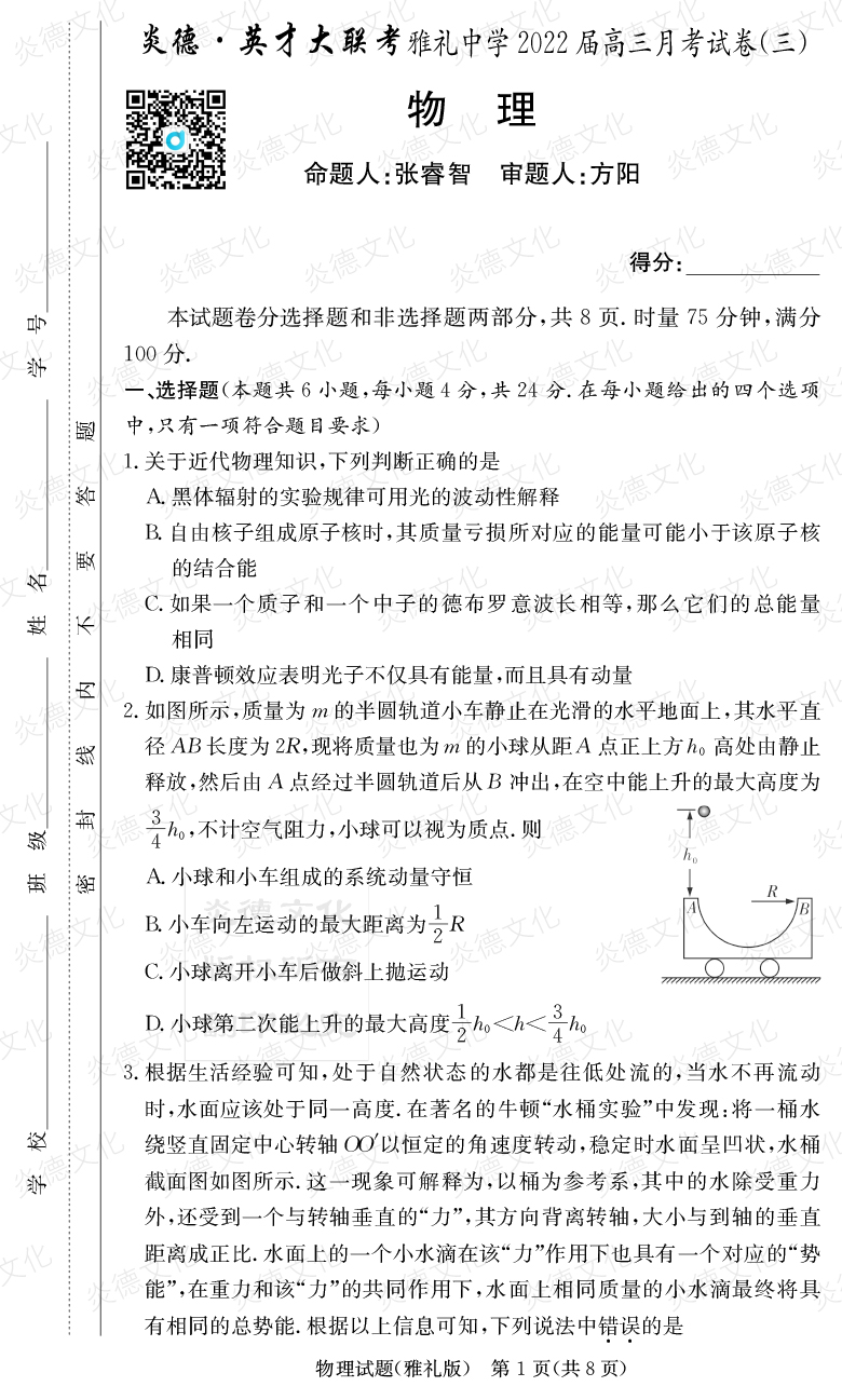 [物理]炎德英才大聯(lián)考2022屆雅禮中學(xué)高三3次月考